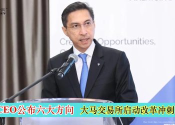 新CEO公布六大方向 大马交易所启动改革冲刺
