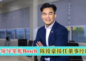 本地领导掌舵Bosch 陈俊豪接任董事经理