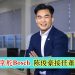 本地领导掌舵Bosch 陈俊豪接任董事经理