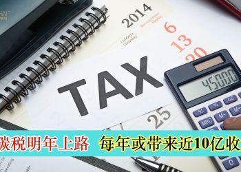 碳税明年上路 每年或带来近10亿收入