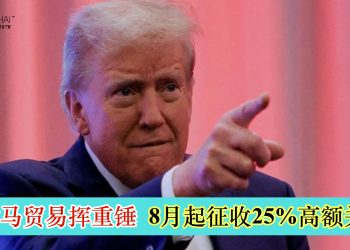 美对马贸易挥重锤 8月起征收25%高额关税