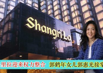 香格里拉迎来权力整合 郭鹤年女儿郭惠光接掌CEO