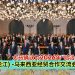 中国 (黑龙江) -马来西亚经贸合作交流会 大马确认为2026年“哈洽会”主宾国