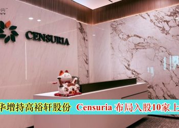 叶庆华增持高裕轩股份 Censuria 布局入股10家上市公司