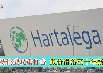 HARTALEGA 遭双重打击 股价滑落至十年新低