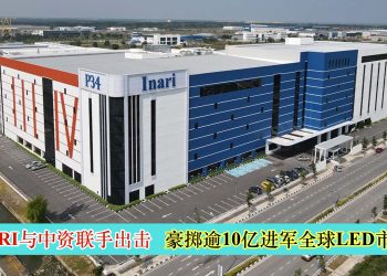 INARI与中资联手出击 豪掷逾10亿进军全球LED市场
