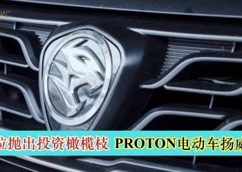 PROTON电动车扬威海外 孟加拉抛出投资橄榄枝