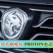 PROTON电动车扬威海外 孟加拉抛出投资橄榄枝