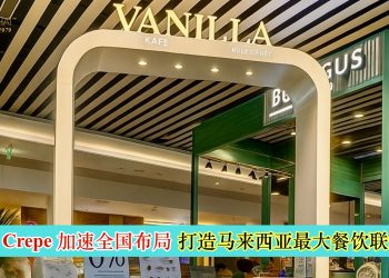 Vanilla Crepe 加速全国布局 打造马来西亚最大餐饮联动生态
