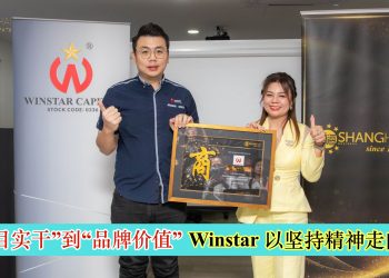 从“盲目实干”到“品牌价值” Winstar 以坚持精神走向上市