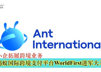 蚂蚁国际跨境支付平台WorldFirst进军大马 助中小企拓展跨境业务