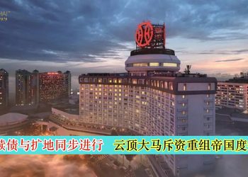 云顶大马斥资重组帝国度假村 套现赎债与扩地同步进行