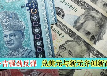 令吉强劲反弹 兑美元与新元齐创新高