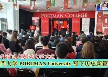 博門大学 PORTMAN University 以全球首创AI驱动大学的试点启动写下历史新篇章