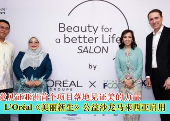 L’Oréal“美丽事业，美好人生”沙龙马来西亚启用 商海受邀见证亚洲首个项目落地见证美的力量