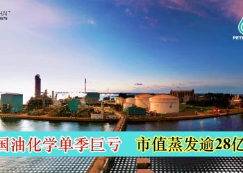 国油化学单季巨亏 市值蒸发逾28亿