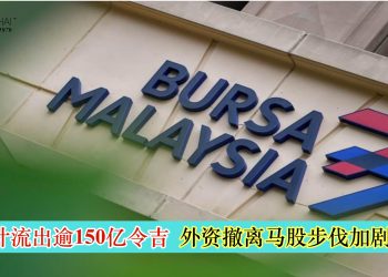 外资撤离马股步伐加剧 累计流出逾150亿令吉