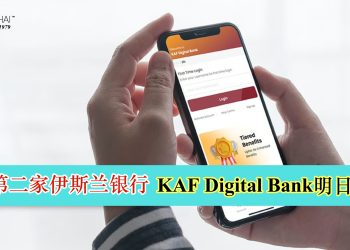 大马第二家伊斯兰银行 KAF Digital Bank明日上线　