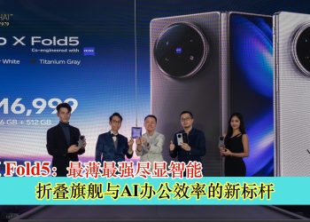 vivo X Fold5：最薄最强尽显智能 折叠旗舰与AI办公效率的新标杆