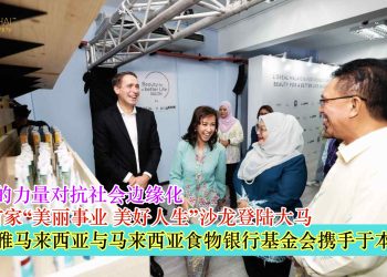 亚洲首家“美丽事业，美好人生”沙龙登陆大马 欧莱雅马来西亚与马来西亚食物银行基金会携手于本地推动 以“美”的力量对抗社会边缘化