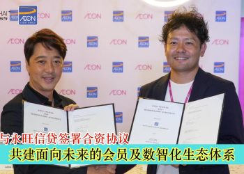 永旺与永旺信贷签署合资协议 共建面向未来的会员及数智化生态体系