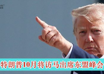 特朗普将访马出席东盟峰会 关税协议或助马经济喘息