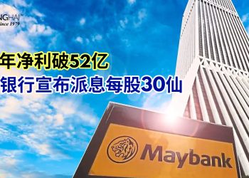 马银行上半年净利破52亿 宣布派息每股30仙
