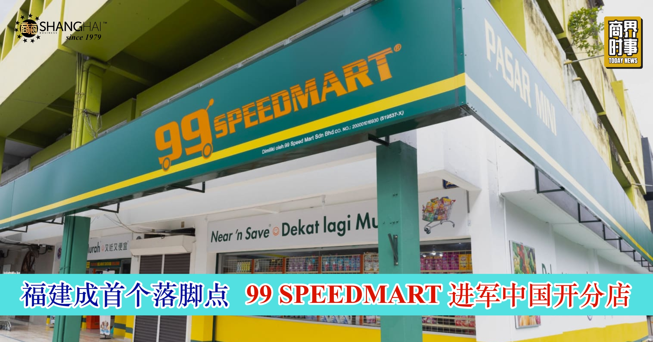 99 Speedmart 进军中国开分店 福建成首个落脚点 – 商海数码商业媒体 ShangHai Business Media