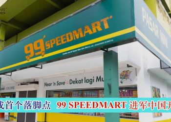 99 Speedmart 进军中国开分店 福建成首个落脚点