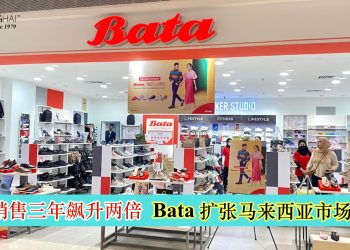 线上销售三年飙升两倍 Bata扩张马来西亚市场布局