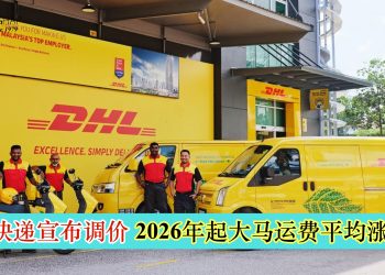 DHL快递宣布调价 2026年起大马运费平均涨5.9%
