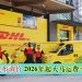 DHL快递宣布调价 2026年起大马运费平均涨5.9%