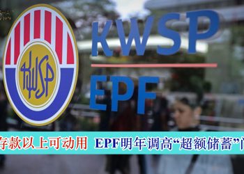 百万存款以上可动用 EPF明年调高“超额储蓄”门槛