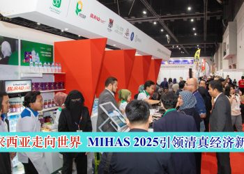 从马来西亚走向世界 MIHAS 2025引领清真经济新高度