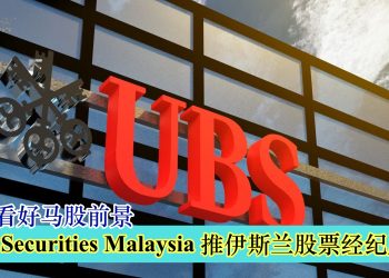 继续看好马股前景 UBS Securities Malaysia 推伊斯兰股票经纪服务