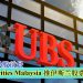 继续看好马股前景 UBS Securities Malaysia 推伊斯兰股票经纪服务