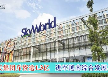 世天集团斥资逾1.3亿 进军越南综合发展项目