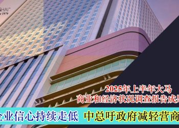 2025年上半年大马商业和经济状况调查报告成果发布 企业信心持续走低 中总吁政府减轻营商负担