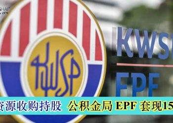 马资源收购持股 公积金局套现15.8亿