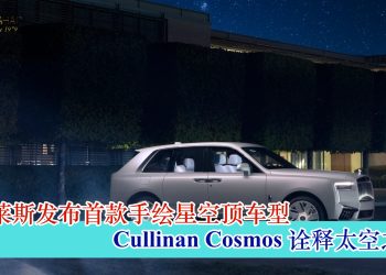 劳斯莱斯发布首款手绘星空顶车型 Cullinan Cosmos 诠释太空之美