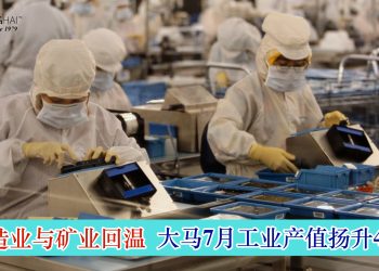 制造业与矿业回温 大马7月工业产值扬升4.2%