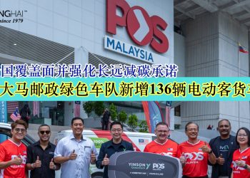 大马邮政绿色车队新增136辆电动客货车 扩大全国覆盖面并强化长远减碳承诺