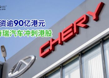 奇瑞汽车冲刺港股 拟募资逾90亿港元