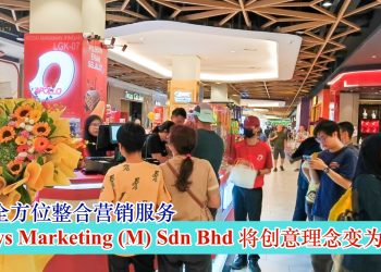 打造全方位整合营销服务 Always Marketing (M) Sdn Bhd将创意理念变为现实