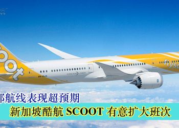 梳邦航线表现超预期 新加坡酷航 SCOOT 有意扩大班次