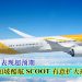梳邦航线表现超预期 新加坡酷航 SCOOT 有意扩大班次