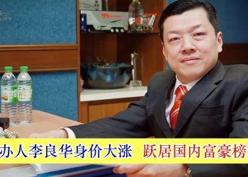 99创办人李良华身价大涨 跃居国内富豪榜前三