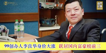 99创办人李良华身价大涨 跃居国内富豪榜前三