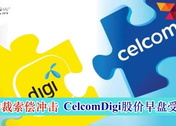 仲裁索偿冲击 CelcomDigi股价早盘受挫