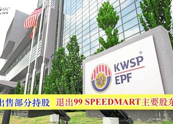 EPF出售部分持股 退出99 SPEEDMART主要股东行列